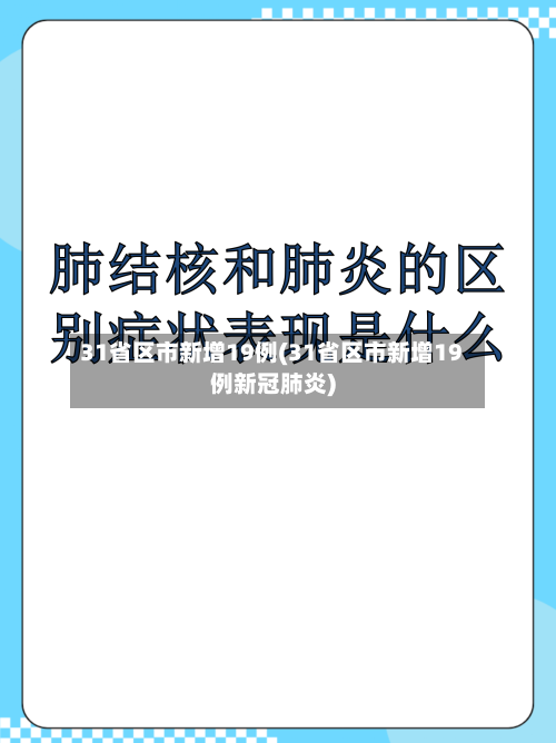 31省区市新增19例(31省区市新增19例新冠肺炎)
