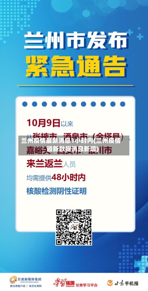 兰州疫情最新消息1小时内(兰州疫情最新数据消息新增)