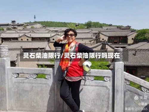 灵石柴油限行/灵石柴油限行吗现在