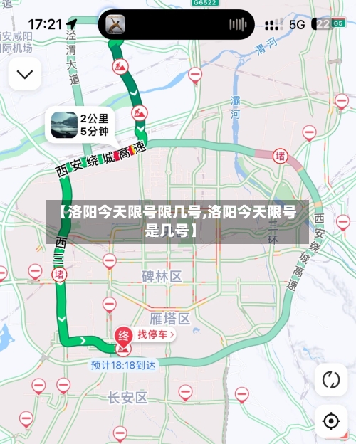 【洛阳今天限号限几号,洛阳今天限号是几号】-第2张图片