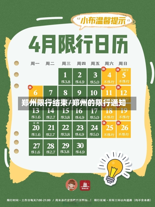 郑州限行结束/郑州的限行通知-第3张图片
