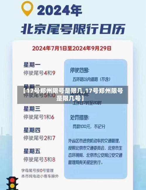 【17号郑州限号是限几,17号郑州限号是限几号】