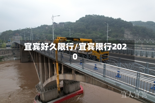 宜宾好久限行/宜宾限行2020