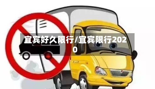 宜宾好久限行/宜宾限行2020-第2张图片