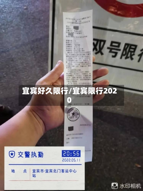 宜宾好久限行/宜宾限行2020-第3张图片