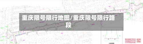 重庆限号限行地图/重庆限号限行路段-第2张图片