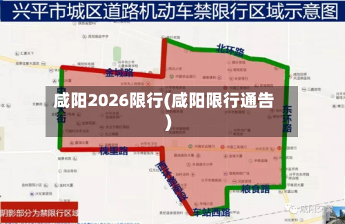 咸阳2026限行(咸阳限行通告)