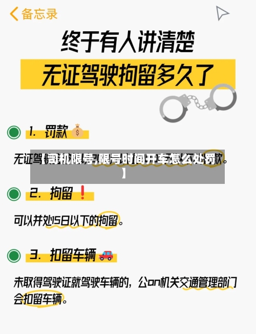 【司机限号,限号时间开车怎么处罚】