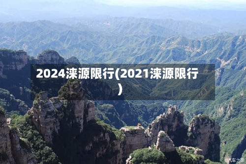 2024涞源限行(2021涞源限行)-第2张图片