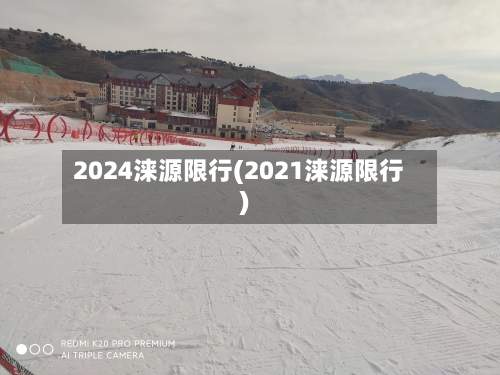 2024涞源限行(2021涞源限行)
