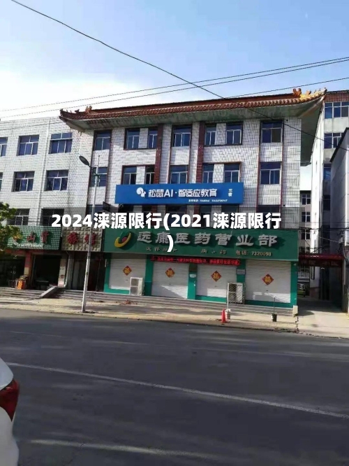 2024涞源限行(2021涞源限行)-第3张图片