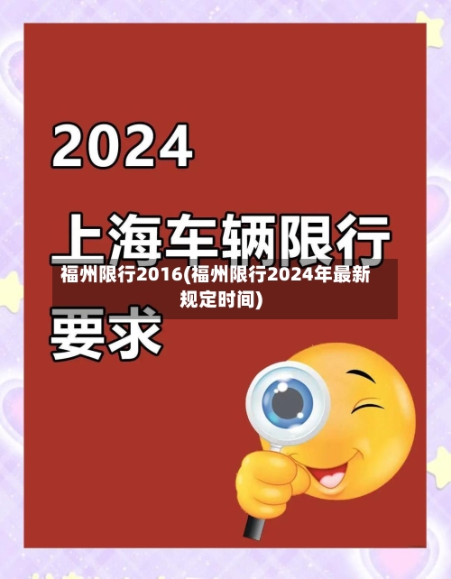 福州限行2016(福州限行2024年最新规定时间)
