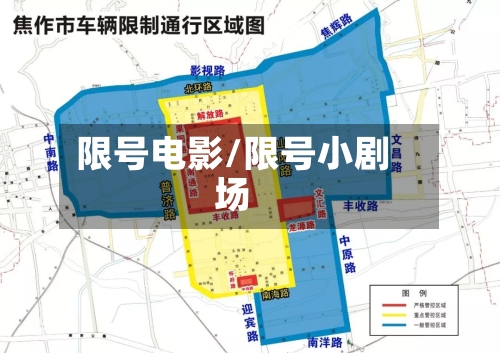 限号电影/限号小剧场