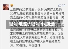 限号电影/限号小剧场-第2张图片