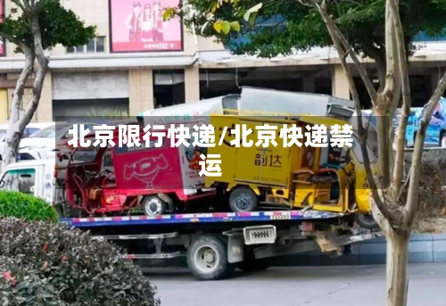 北京限行快递/北京快递禁运-第2张图片