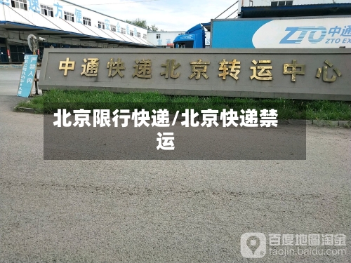 北京限行快递/北京快递禁运