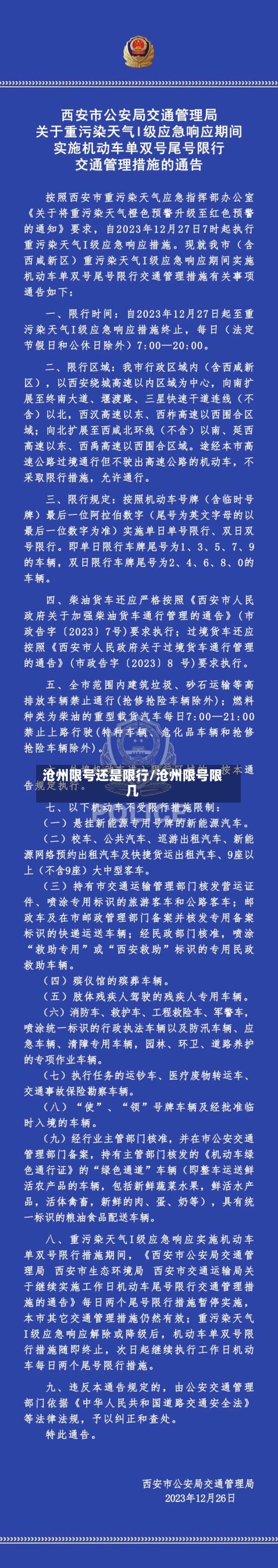 沧州限号还是限行/沧州限号限几