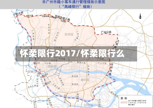 怀柔限行2017/怀柔限行么-第2张图片