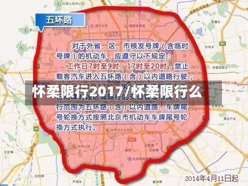 怀柔限行2017/怀柔限行么