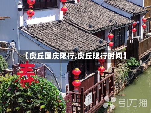 【虎丘国庆限行,虎丘限行时间】