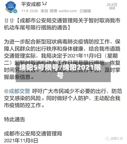 绵阳5号限号/绵阳2021限号-第2张图片