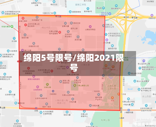 绵阳5号限号/绵阳2021限号