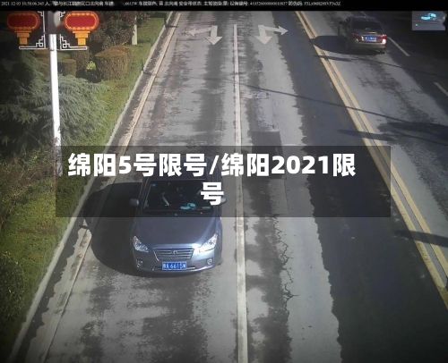 绵阳5号限号/绵阳2021限号-第3张图片