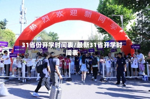 31省份开学时间表/最新31省开学时间表