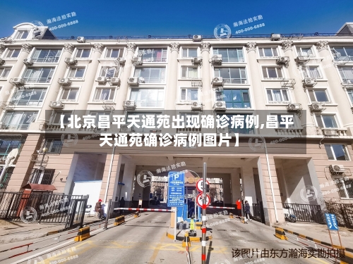 【北京昌平天通苑出现确诊病例,昌平天通苑确诊病例图片】