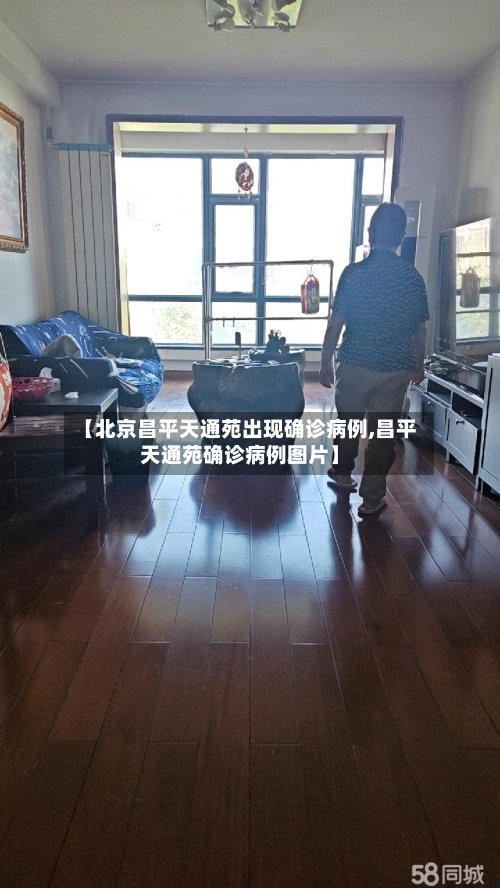 【北京昌平天通苑出现确诊病例,昌平天通苑确诊病例图片】-第2张图片