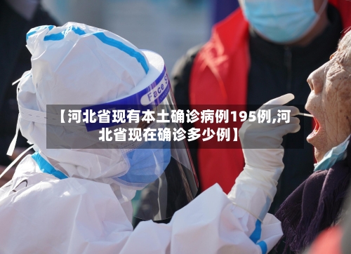 【河北省现有本土确诊病例195例,河北省现在确诊多少例】-第3张图片