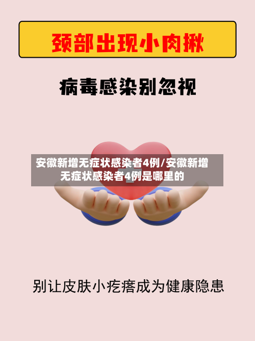 安徽新增无症状感染者4例/安徽新增无症状感染者4例是哪里的