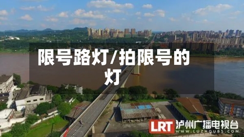 限号路灯/拍限号的灯