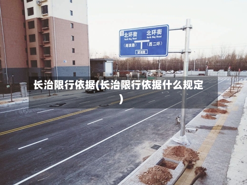 长治限行依据(长治限行依据什么规定)
