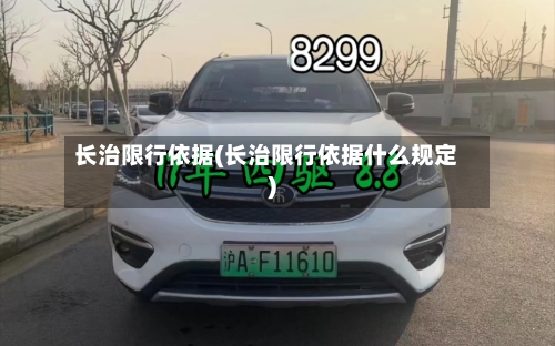 长治限行依据(长治限行依据什么规定)-第2张图片