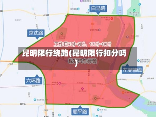 昆明限行绕路(昆明限行扣分吗)