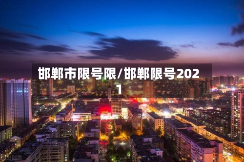 邯郸市限号限/邯郸限号2021