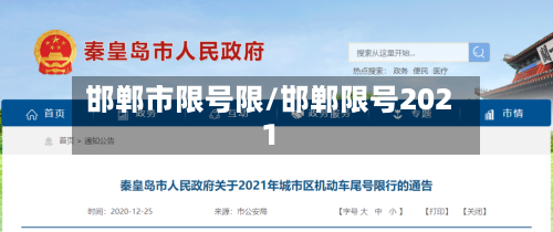 邯郸市限号限/邯郸限号2021-第2张图片