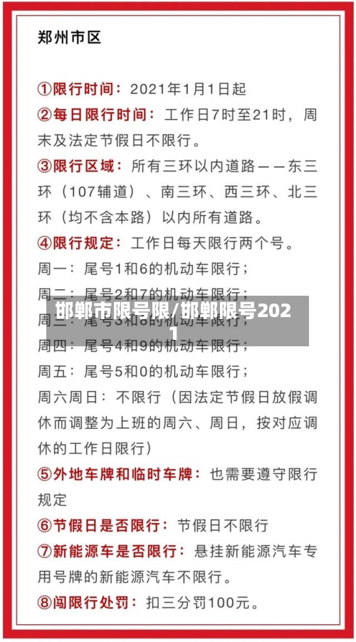 邯郸市限号限/邯郸限号2021-第3张图片