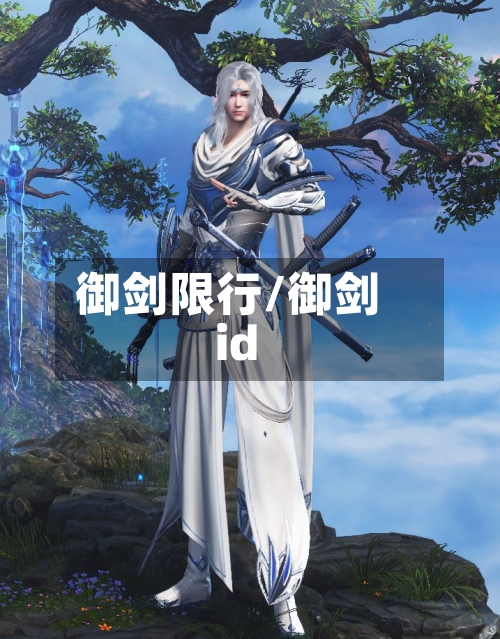 御剑限行/御剑id-第2张图片