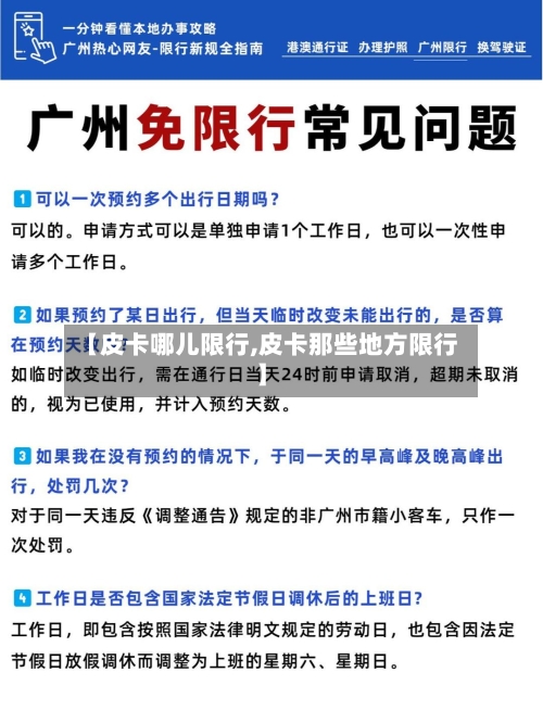 【皮卡哪儿限行,皮卡那些地方限行】