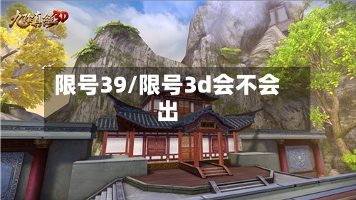 限号39/限号3d会不会出