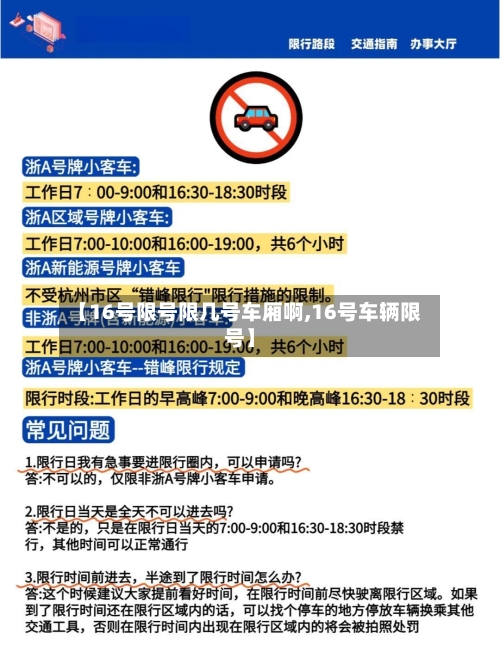 【16号限号限几号车厢啊,16号车辆限号】-第2张图片