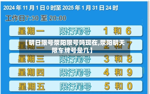【明日限号荥阳限号吗现在,荥阳明天限车牌号是几】