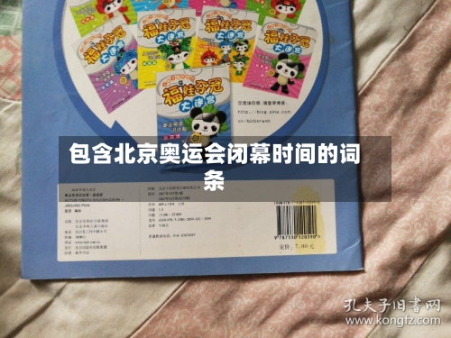 包含北京奥运会闭幕时间的词条