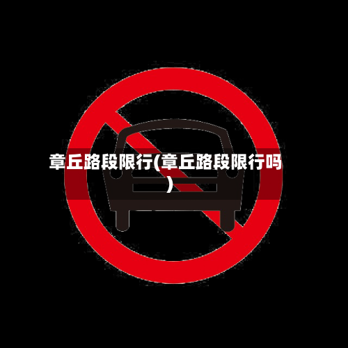 章丘路段限行(章丘路段限行吗)-第2张图片