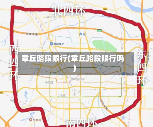 章丘路段限行(章丘路段限行吗)