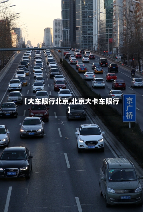 【大车限行北京,北京大卡车限行】-第2张图片
