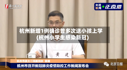 杭州新增1例确诊曾多次送小孩上学(杭州小学生感染新冠)
