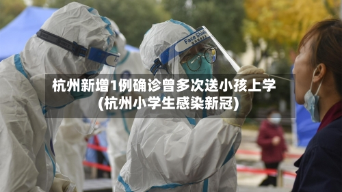 杭州新增1例确诊曾多次送小孩上学(杭州小学生感染新冠)-第2张图片